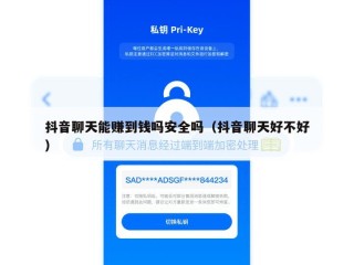 抖音聊天能赚到钱吗安全吗（抖音聊天好不好）