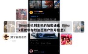 linux主机到主机的加密通讯（linux系统中存放加密用户账号信息）