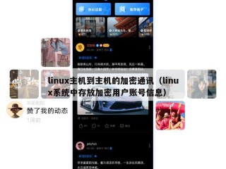 linux主机到主机的加密通讯（linux系统中存放加密用户账号信息）