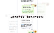 ai聊天软件安全（爱聊天软件安全吗）