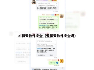 ai聊天软件安全（爱聊天软件安全吗）