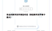 安全的聊天软件情侣对话（情侣聊天软件哪个最火）