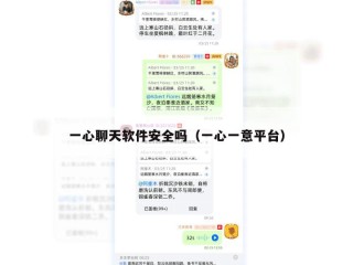 一心聊天软件安全吗（一心一意平台）