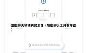 加密聊天软件的安全性（加密聊天工具有哪些）