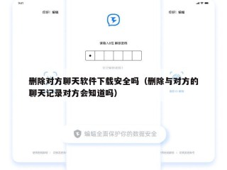 删除对方聊天软件下载安全吗（删除与对方的聊天记录对方会知道吗）
