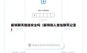 解锁聊天链接安全吗（解锁别人微信聊天记录）
