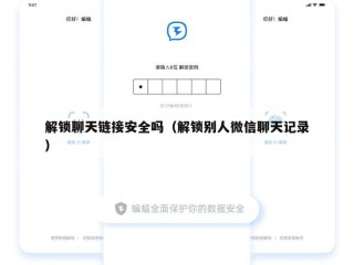 解锁聊天链接安全吗（解锁别人微信聊天记录）