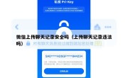 微信上传聊天记录安全吗（上传聊天记录违法吗）