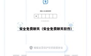 安全免费聊天（安全免费聊天软件）