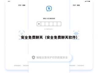 安全免费聊天（安全免费聊天软件）