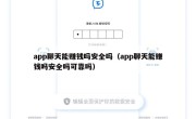 app聊天能赚钱吗安全吗（app聊天能赚钱吗安全吗可靠吗）
