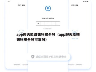 app聊天能赚钱吗安全吗（app聊天能赚钱吗安全吗可靠吗）