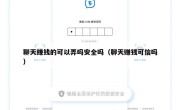 聊天赚钱的可以弄吗安全吗（聊天赚钱可信吗）