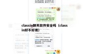 classin聊天软件安全吗（classin好不好用）