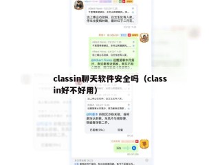 classin聊天软件安全吗（classin好不好用）