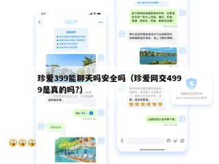 珍爱399能聊天吗安全吗（珍爱网交4999是真的吗?）