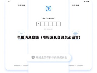 电报消息自毁（电报消息自毁怎么设置）
