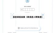 消息读后自毁（读消息二则有感）