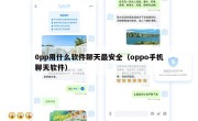 0pp用什么软件聊天最安全（oppo手机聊天软件）