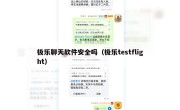 极乐聊天软件安全吗（极乐testflight）