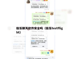 极乐聊天软件安全吗（极乐testflight）