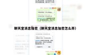 聊天室消息加密（聊天室消息加密怎么弄）