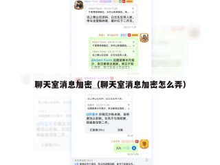 聊天室消息加密（聊天室消息加密怎么弄）