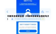 不聊天也有安全感（不聊天也有安全感的句子）