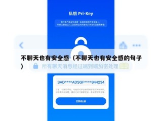 不聊天也有安全感（不聊天也有安全感的句子）