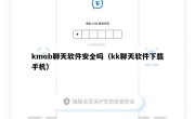 kmob聊天软件安全吗（kk聊天软件下载手机）