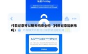 付款记录可以聊天吗安全吗（付款记录能删除吗）