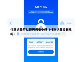 付款记录可以聊天吗安全吗（付款记录能删除吗）