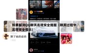 如果解决QQ聊天出现安全提醒（聊天过程中出现安全提示）