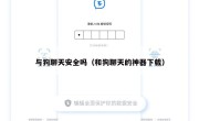 与狗聊天安全吗（和狗聊天的神器下载）