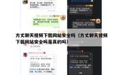 方丈聊天视频下载网站安全吗（方丈聊天视频下载网站安全吗是真的吗）