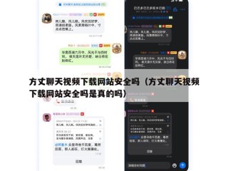 方丈聊天视频下载网站安全吗（方丈聊天视频下载网站安全吗是真的吗）