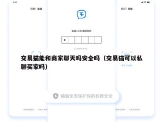交易猫能和商家聊天吗安全吗（交易猫可以私聊买家吗）