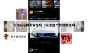 玩洽app聊天安全吗（玩洽这个软件安全吗）