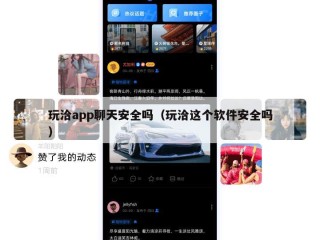 玩洽app聊天安全吗（玩洽这个软件安全吗）