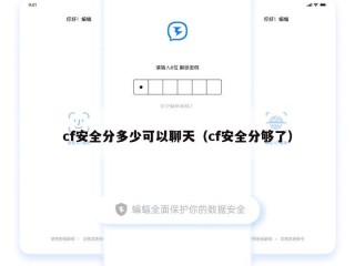 cf安全分多少可以聊天（cf安全分够了）