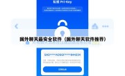 国外聊天最安全软件（国外聊天软件推荐）