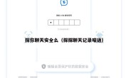 探你聊天安全么（探探聊天记录暗语）