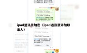 ipad通讯录加密（ipad通讯录添加联系人）