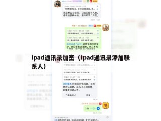 ipad通讯录加密（ipad通讯录添加联系人）