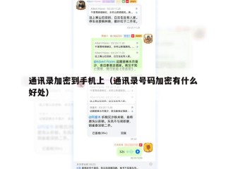 通讯录加密到手机上（通讯录号码加密有什么好处）