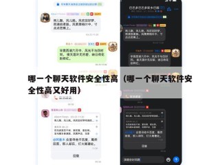 哪一个聊天软件安全性高（哪一个聊天软件安全性高又好用）