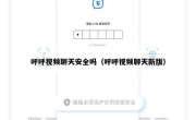 呼呼视频聊天安全吗（呼呼视频聊天新版）