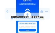 嘉丽聊天软件安全吗（嘉丽官方app）