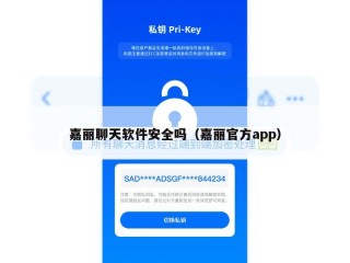 嘉丽聊天软件安全吗（嘉丽官方app）