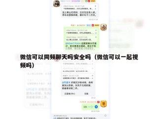 微信可以同频聊天吗安全吗（微信可以一起视频吗）
